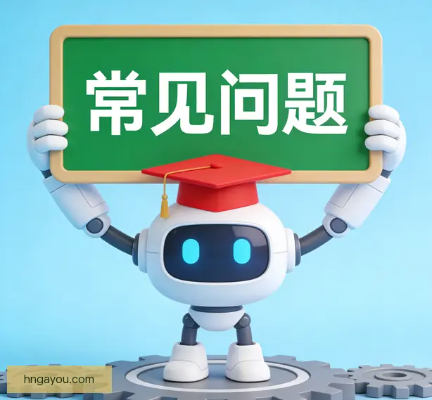 常见问题